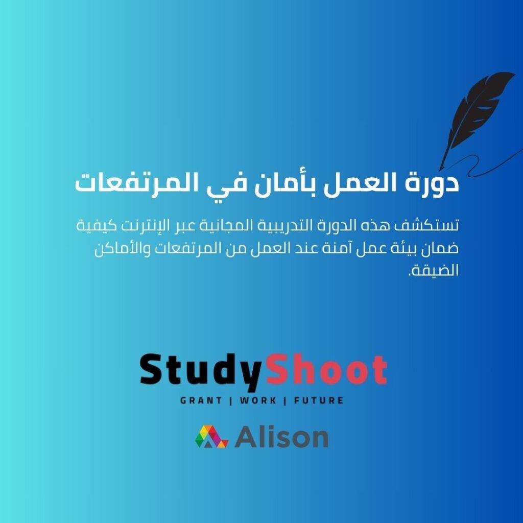 العمل في المرتفعات والأماكن الضيقة