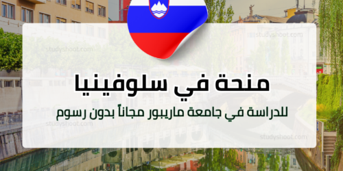 منحة جامعة ماريبور