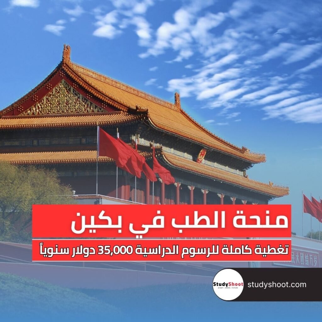 الصورة الحالية: منحة كلية الطب في جامعة بكين