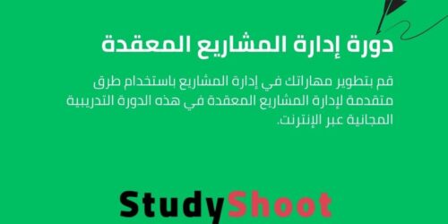 دورة إدارة المشاريع المعقدة