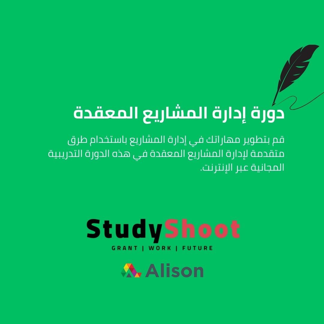 دورة إدارة المشاريع المعقدة