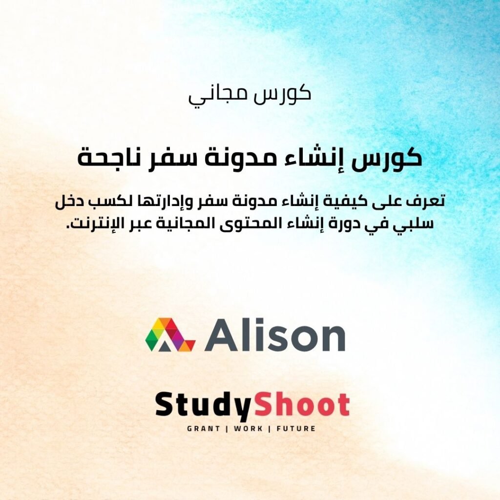 كورس مجاني لإنشاء مدونة سفر