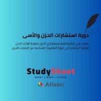 دورة استشارات الحزن والأسى