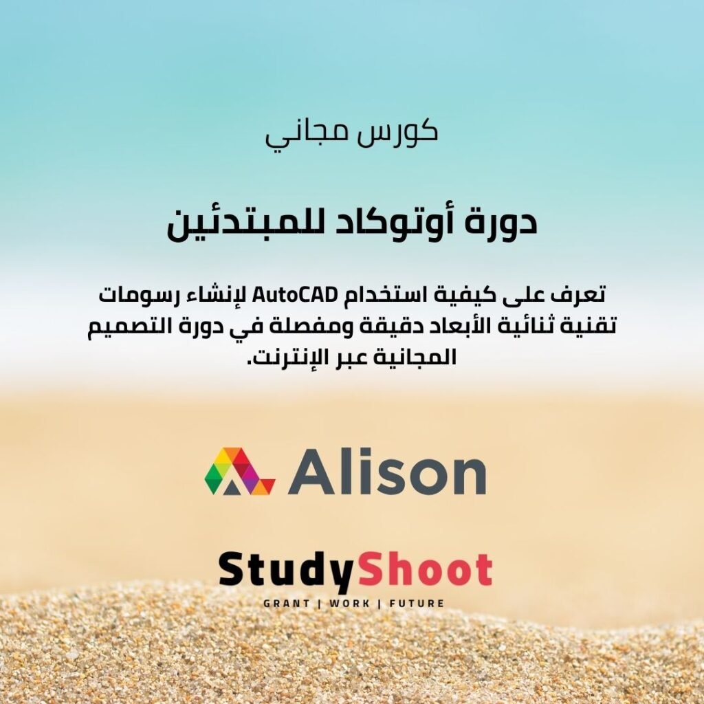 دورة مجانية للمبتدئين في AutoCAD
