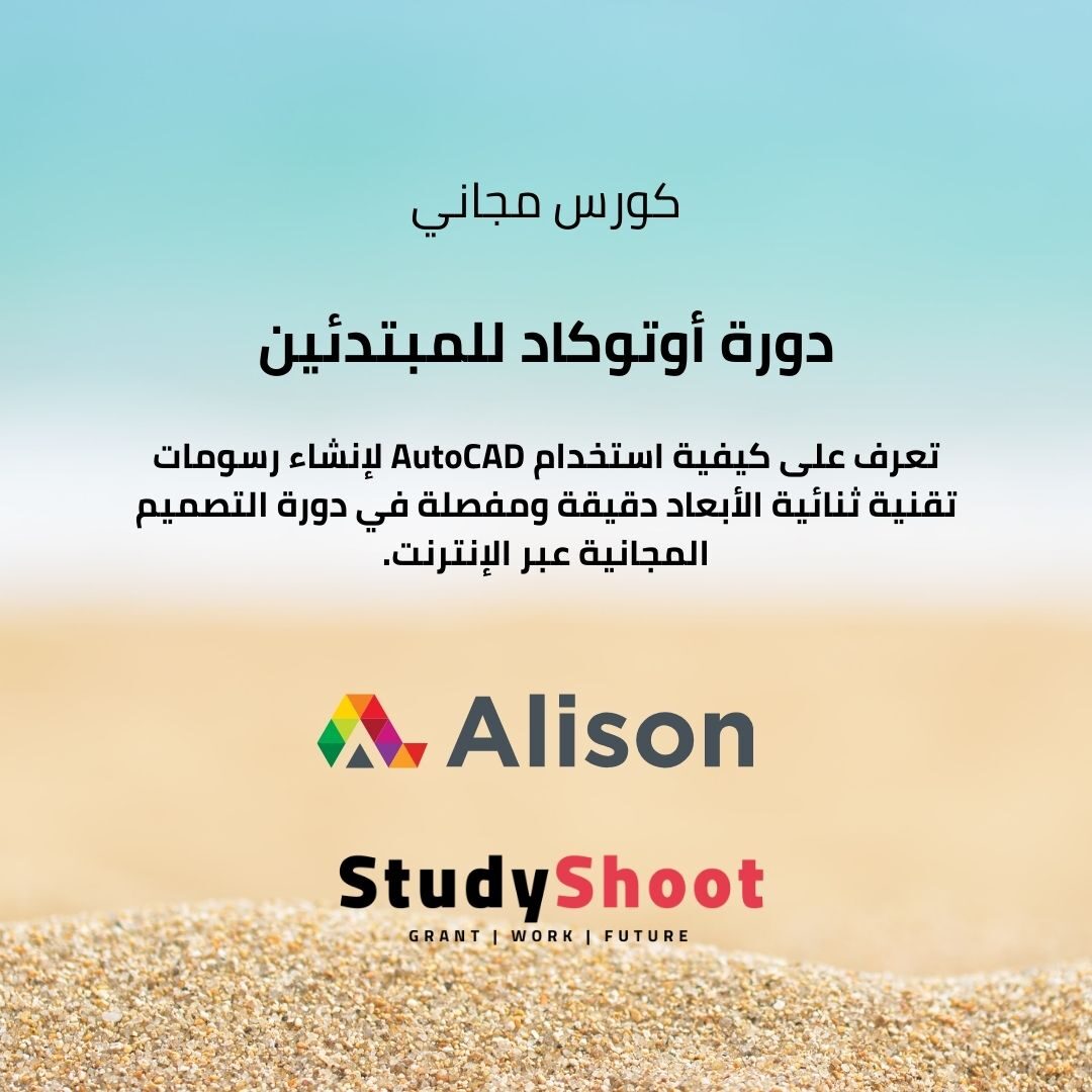 دورة أوتوكاد للمبتدئين