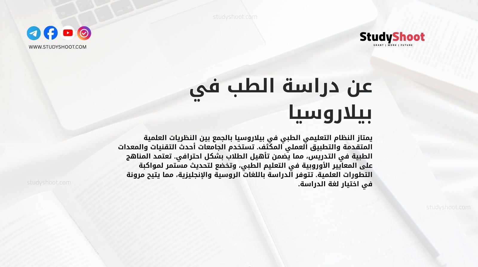 عن دراسة الطب في بيلاروسيا