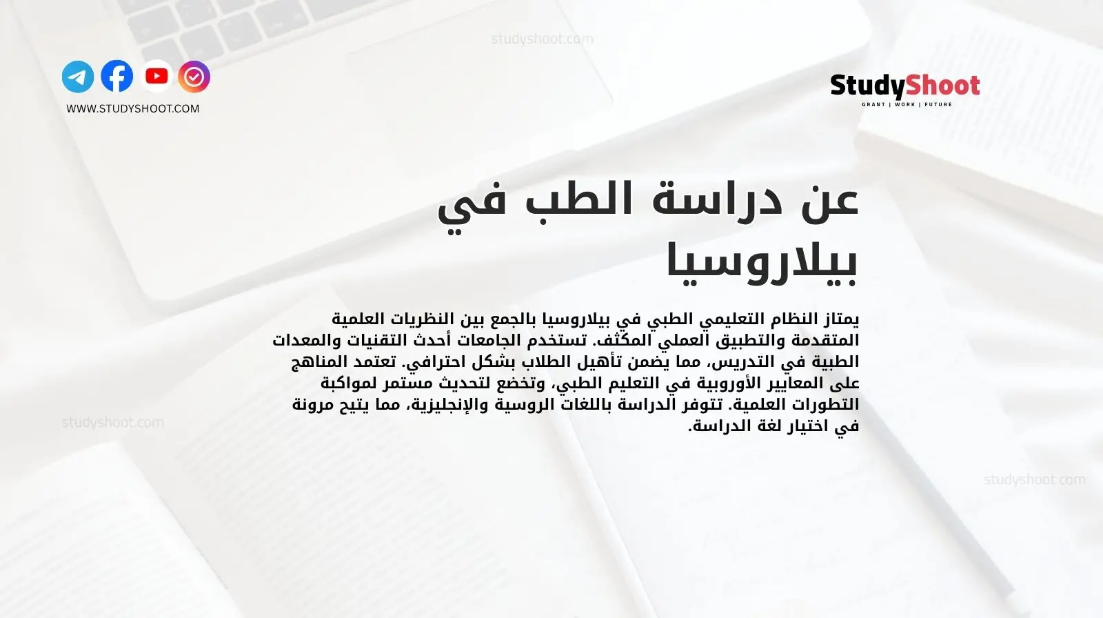 عن دراسة الطب في بيلاروسيا