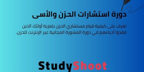 دورة استشارات الحزن والأسى