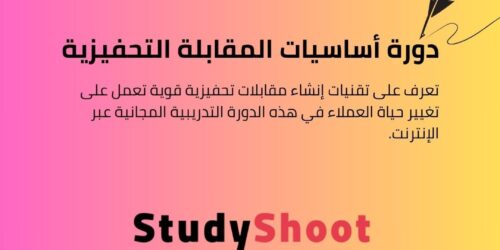 دورة أساسيات المقابلة التحفيزية