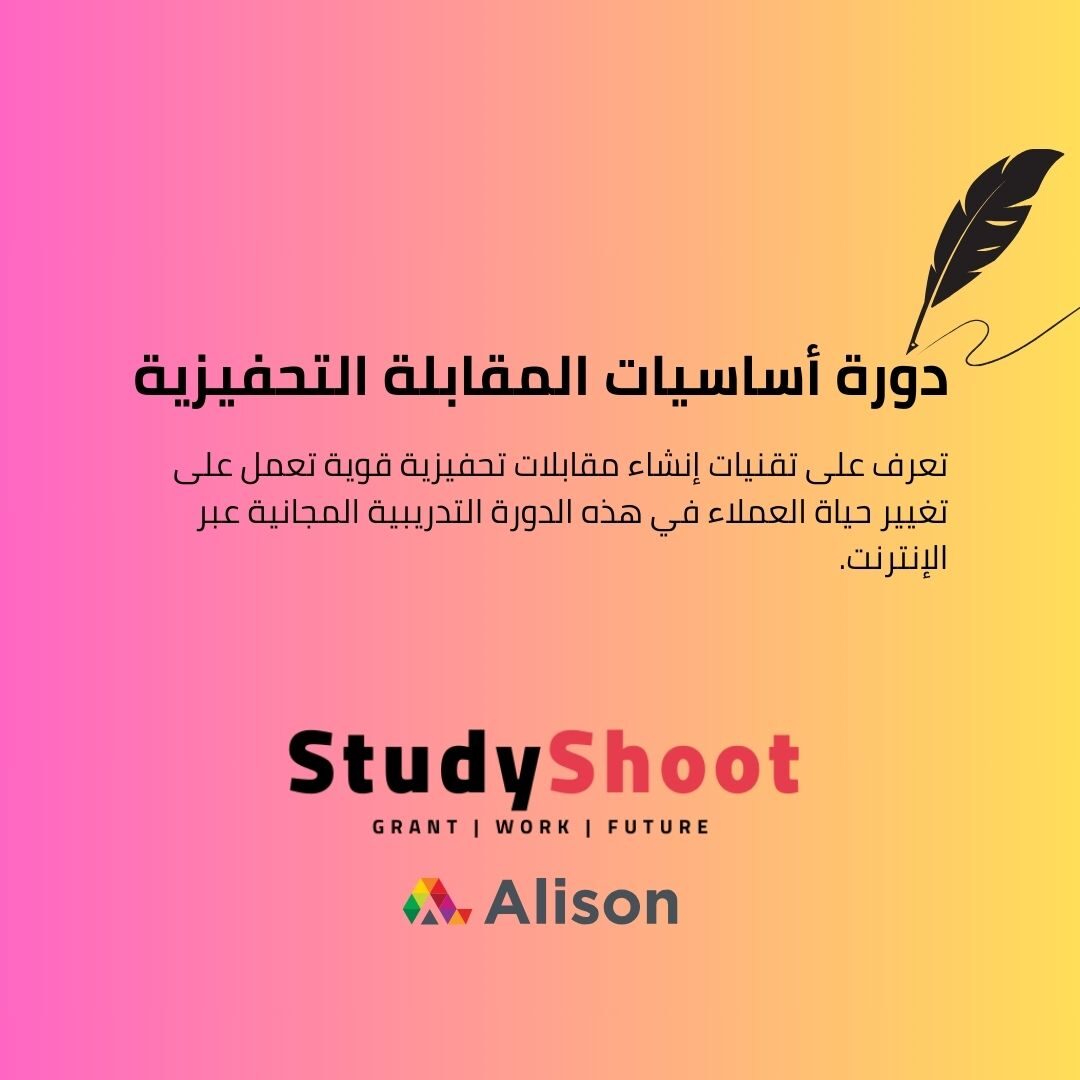 دورة أساسيات المقابلة التحفيزية