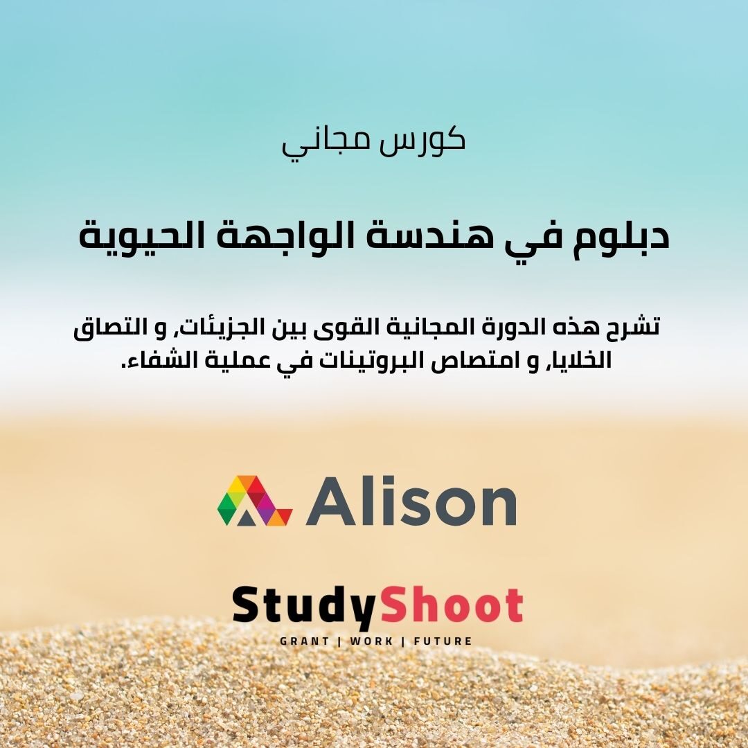 دورة دبلوم في هندسة الواجهة الحيوية