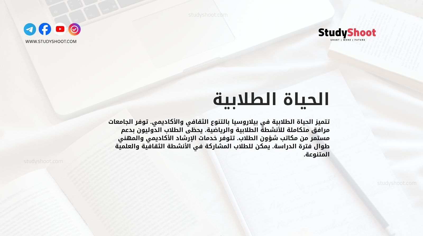 الحياة الطلابية