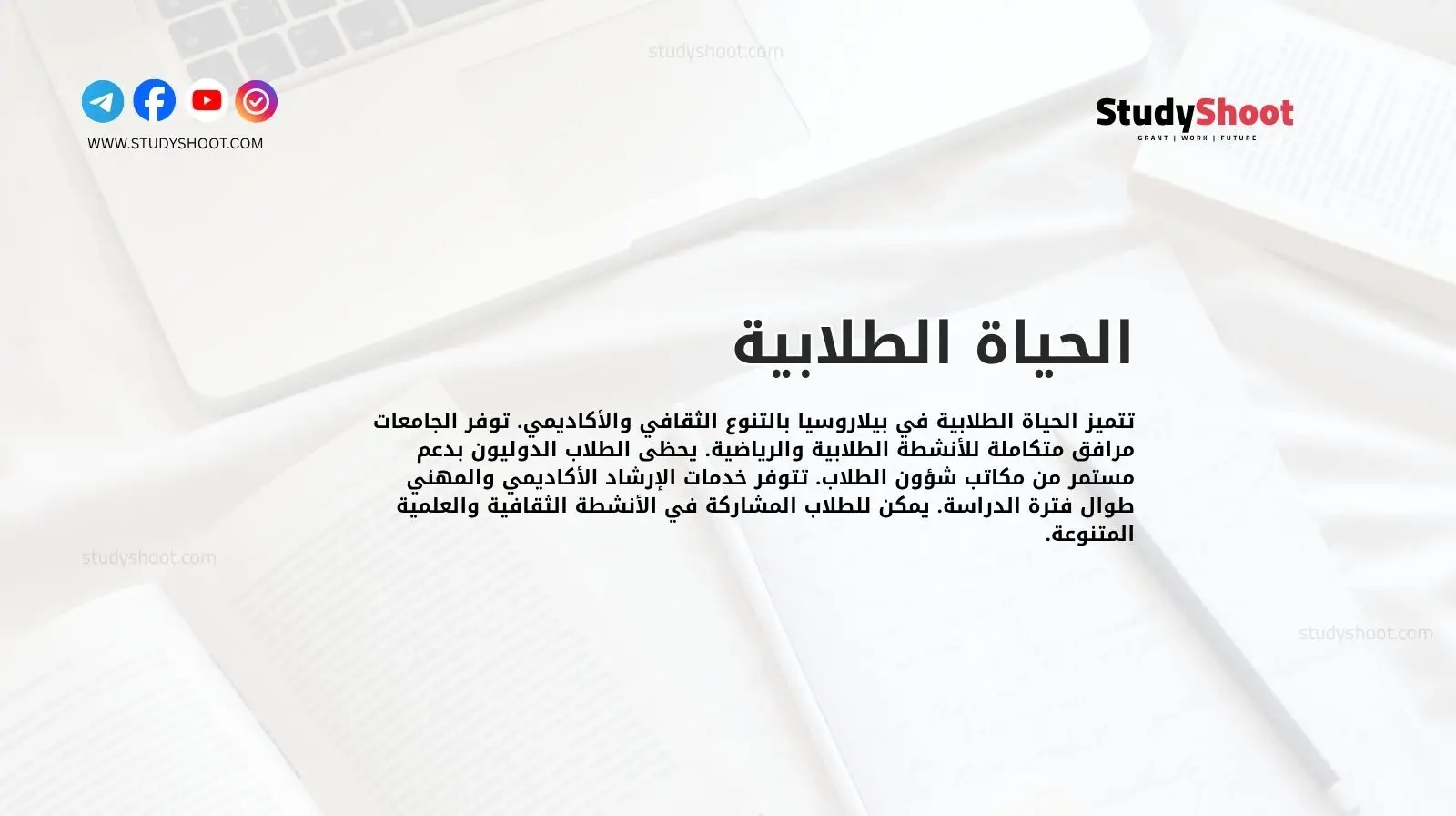 الحياة الطلابية