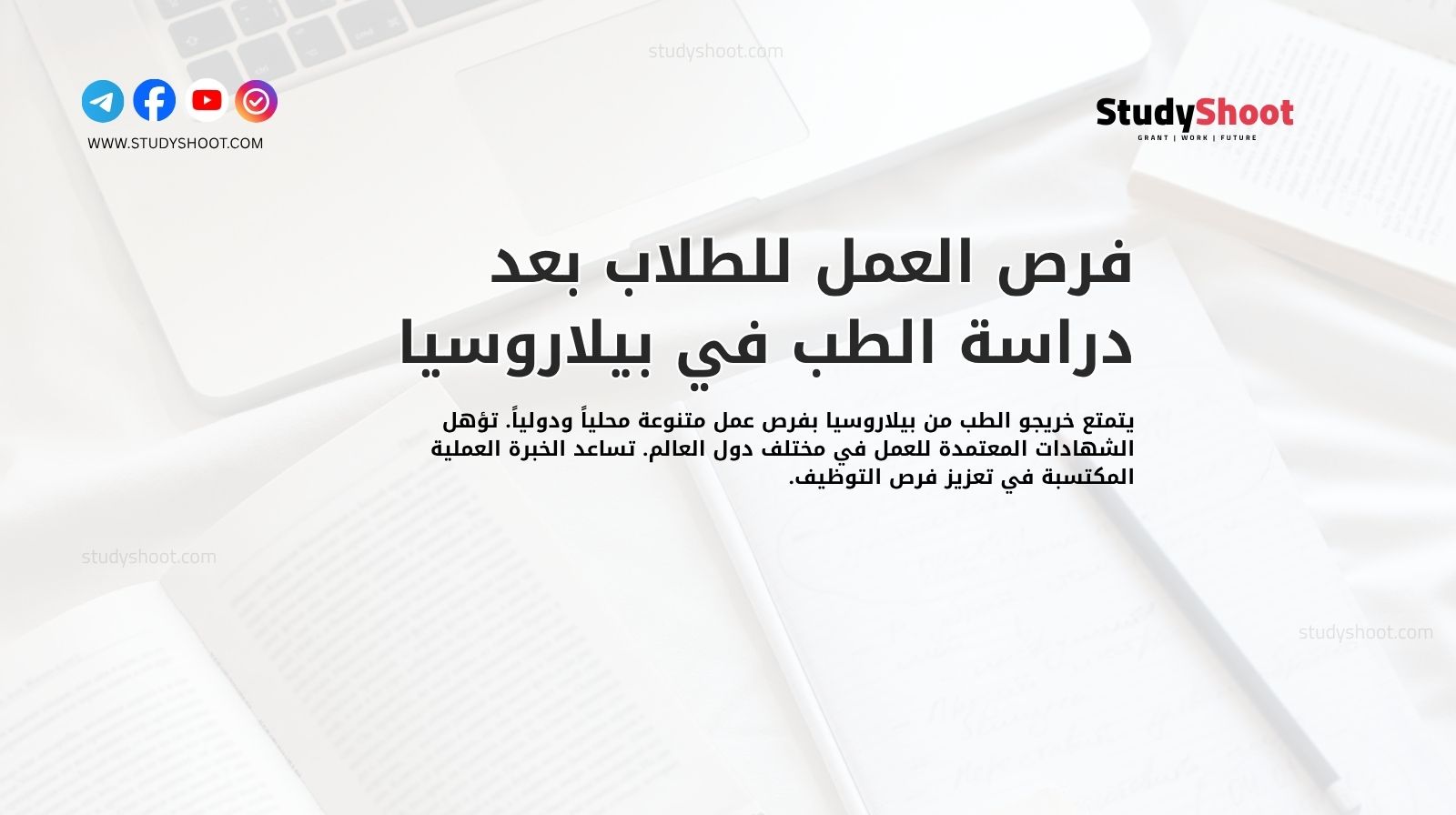 فرص العمل للطلاب بعد دراسة الطب في بيلاروسيا