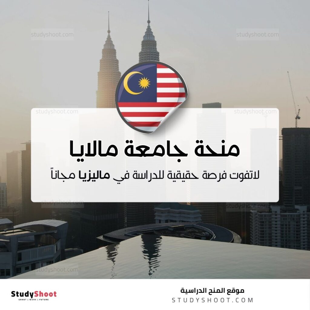 منحة جامعة مالايا