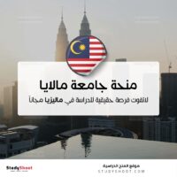 منحة جامعة مالايا