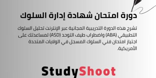 دورة امتحان شهادة إدارة السلوك والأزمات