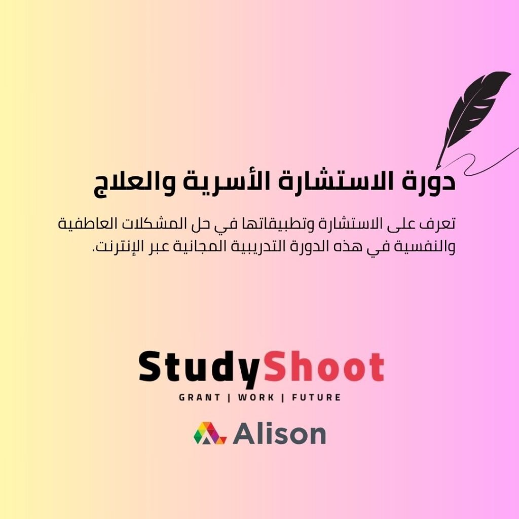 دورة استشارة أسرية وعلاجية