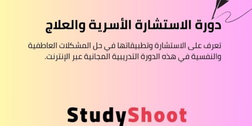 دورة الاستشارة الأسرية والعلاج الزواجي