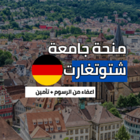 منحة جامعة شتوتغارت
