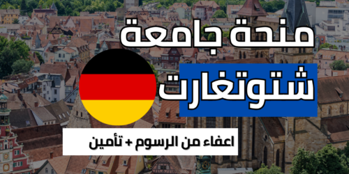 منحة جامعة شتوتغارت