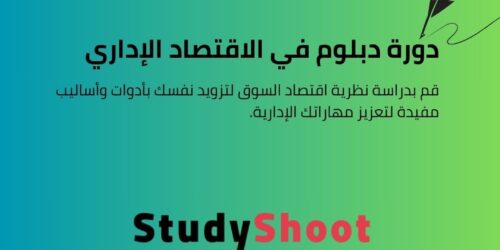 دورة دبلوم في الاقتصاد الإداري