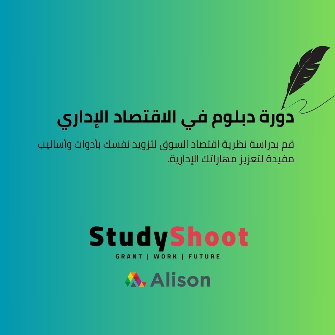 دورة دبلوم في الاقتصاد الإداري