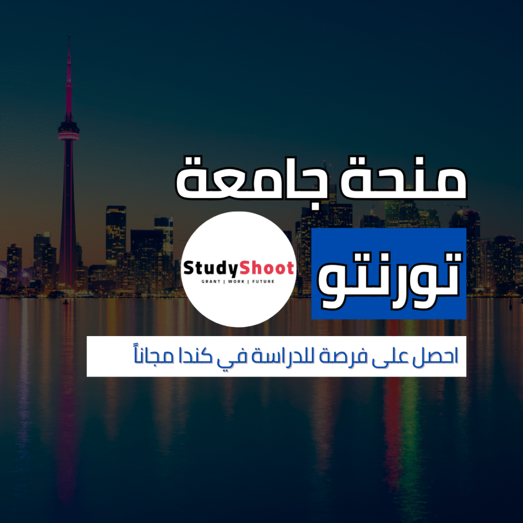 منحة جامعة تورنتو