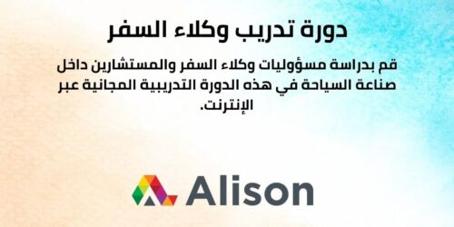 دورة تدريب وكلاء السفر والمستشارين