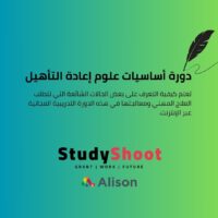 دورة أساسيات علوم إعادة التأهيل