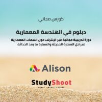 دورة دبلوم في الهندسة المعمارية 