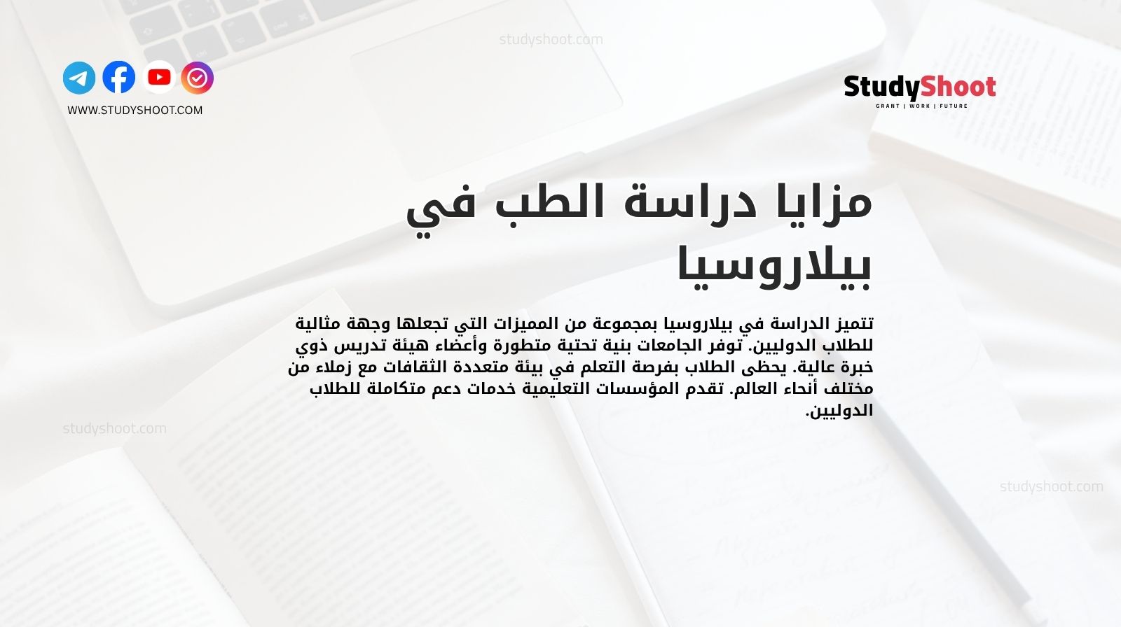 مزايا دراسة الطب في بيلاروسيا