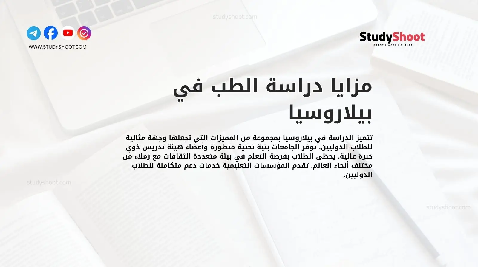 مزايا دراسة الطب في بيلاروسيا