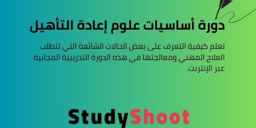 دورة أساسيات علوم إعادة التأهيل