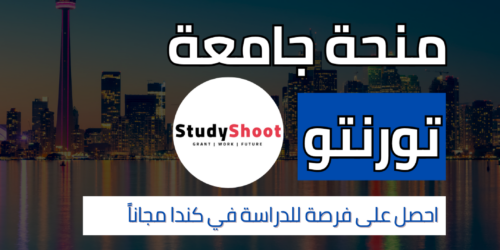 منحة جامعة تورنتو