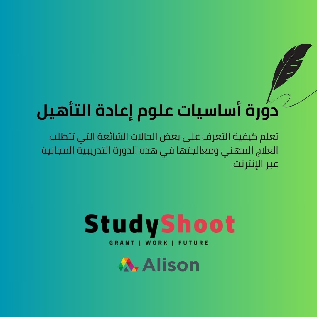 دورة أساسيات علوم إعادة التأهيل