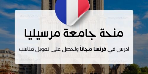 منحة جامعة مرسيليا