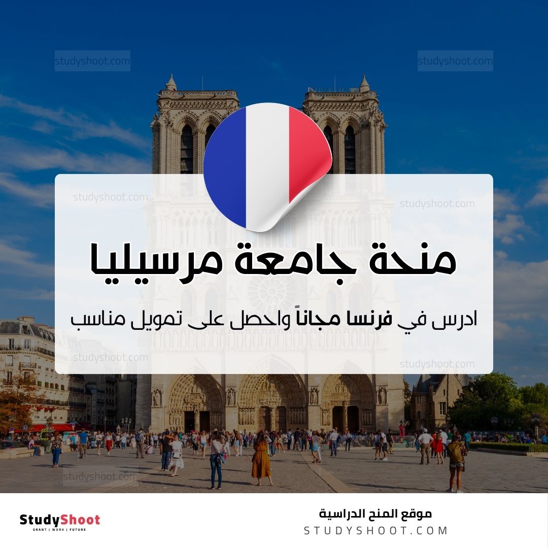 منحة جامعة مرسيليا