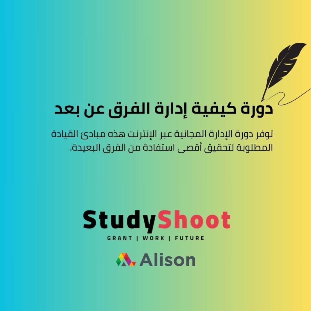 دورة إدارة الفرق عن بعد