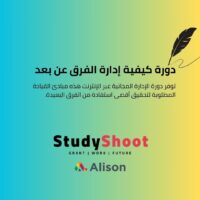 دورة كيفية إدارة الفرق عن بعد