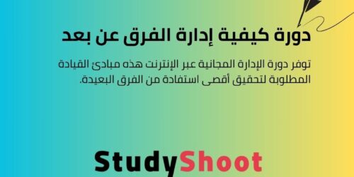 دورة كيفية إدارة الفرق عن بعد