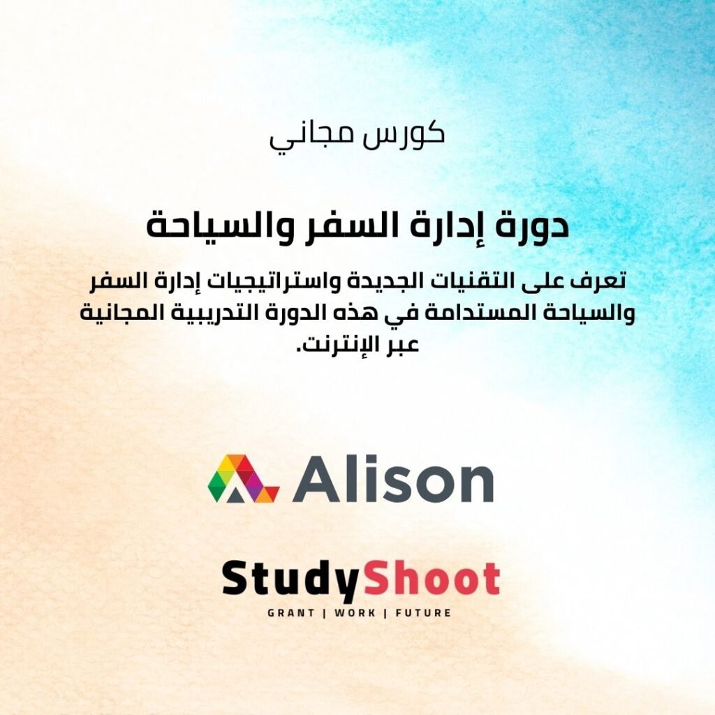 دورة مجانية في إدارة السياحة