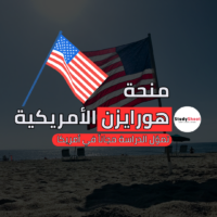 منحة جامعة هورايزن