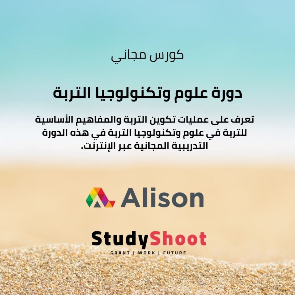 دورة مجانية في علوم التربة