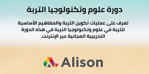 دورة علوم التربة