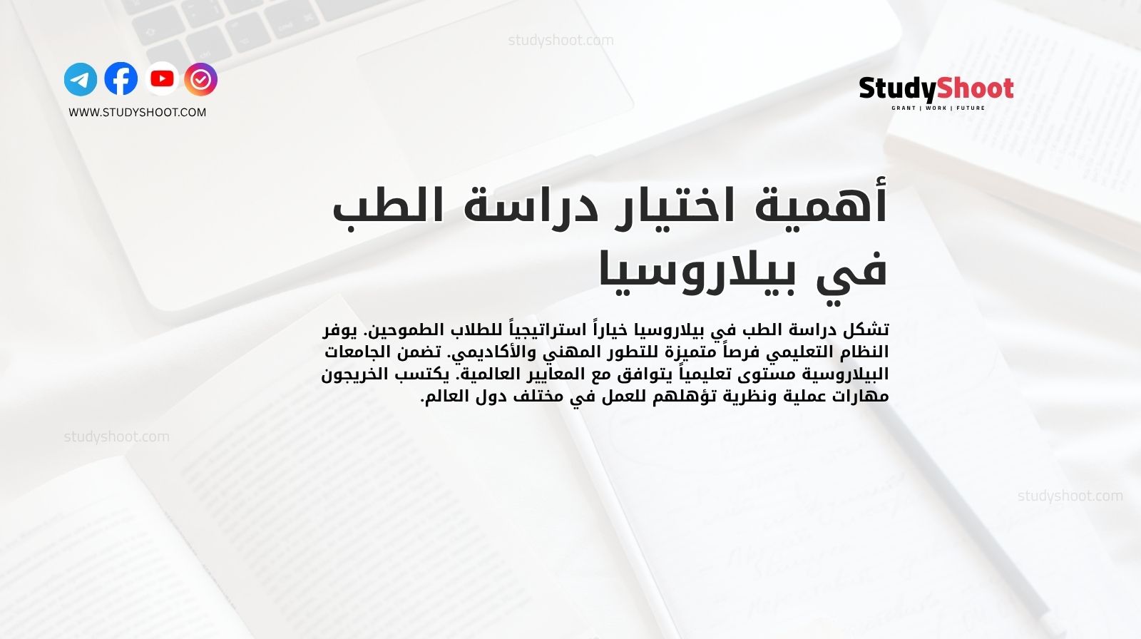 أهمية اختيار دراسة الطب في بيلاروسيا