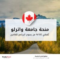 منحة جامعة واترلو