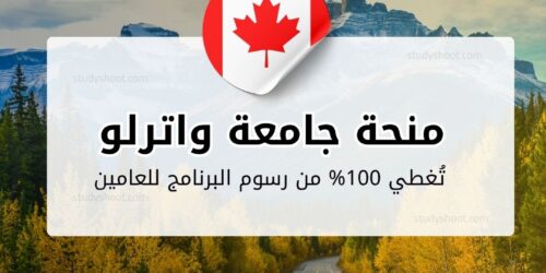 منحة جامعة واترلو