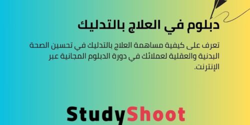 دبلوم في العلاج بالتدليك