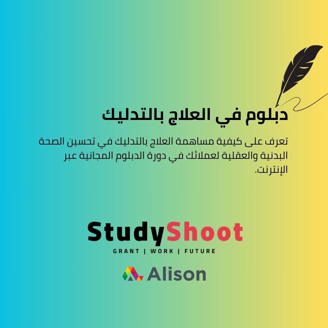 دبلوم في العلاج بالتدليك